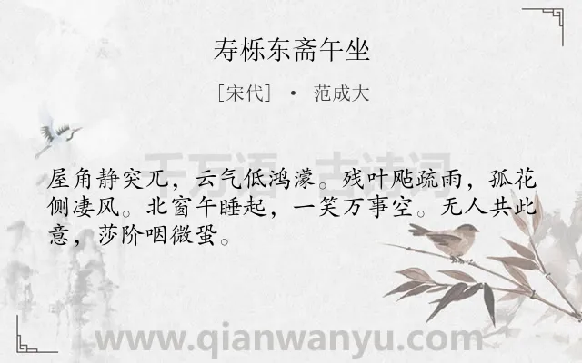 《寿栎东斋午坐》作者是宋代的范成大.诗词全文约共48字.