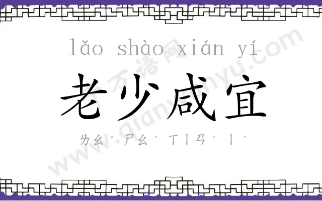 老少咸宜