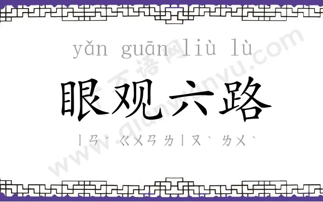 眼观六路