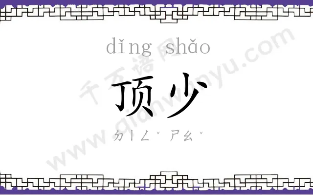 顶少