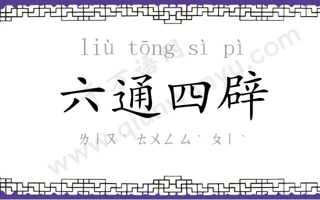 六通四辟
