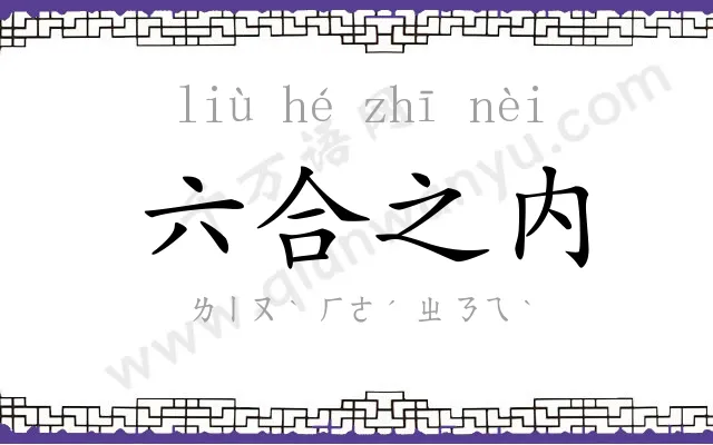 六合之内