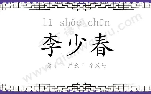 李少春