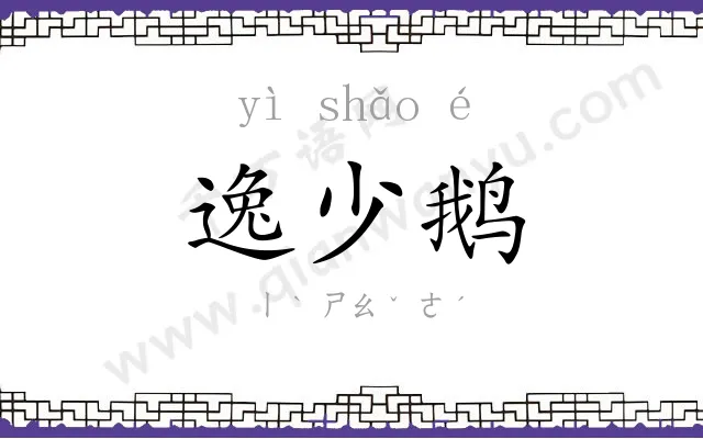 逸少鹅