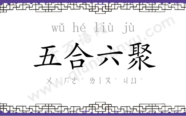 五合六聚