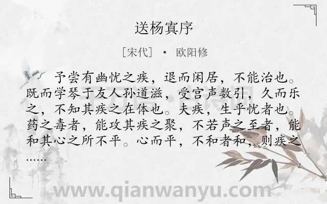 《送杨寘序》作者是宋代的欧阳修.本诗词属于古文观止;送别;序文类诗词.诗词全文约共458字.