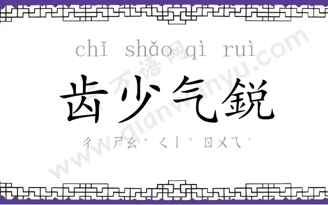 齿少气鋭