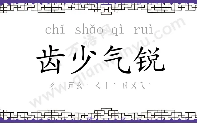 齿少气锐