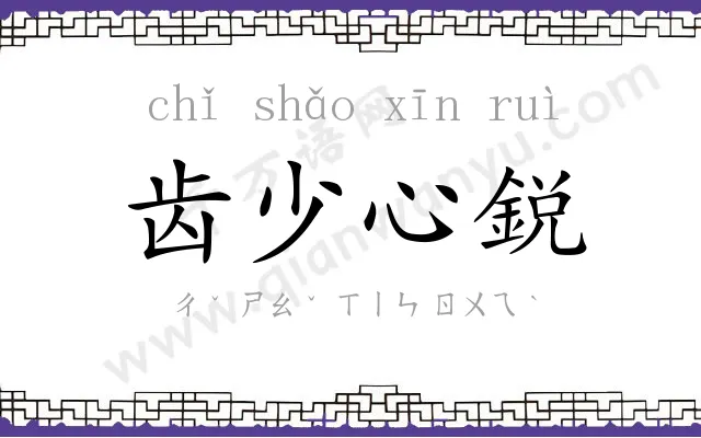 齿少心鋭