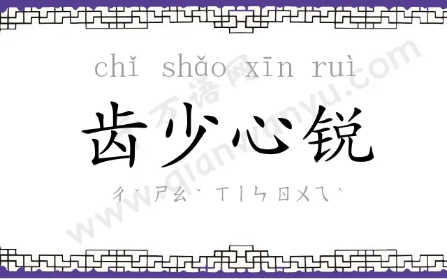 齿少心锐