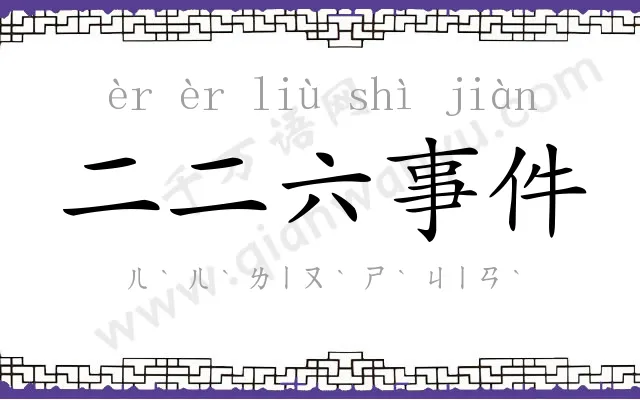 二二六事件