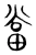 当(宋·传抄·集篆古文韵海)