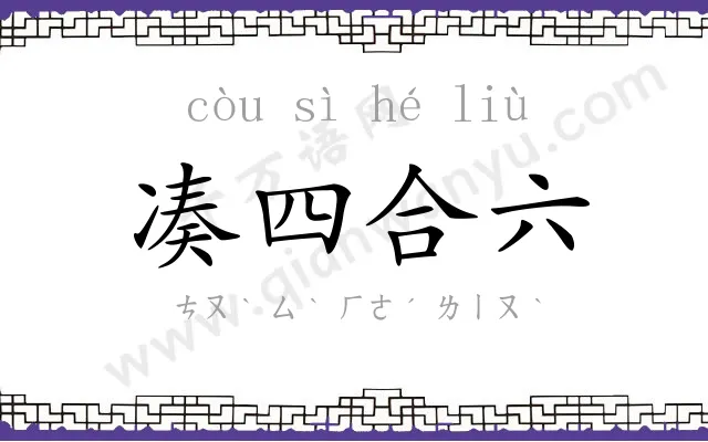 凑四合六