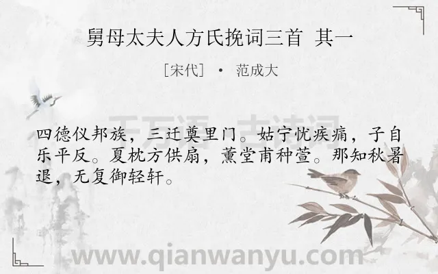《舅母太夫人方氏挽词三首 其一》作者是宋代的范成大.诗词全文约共48字.