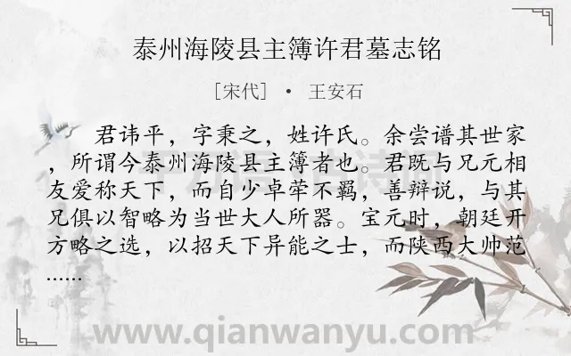 《泰州海陵县主簿许君墓志铭》作者是宋代的王安石.本诗词属于古文观止;墓志铭;述志类诗词.诗词全文约共454字.