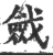 𢨔(宋·印刷字体·广韵)
