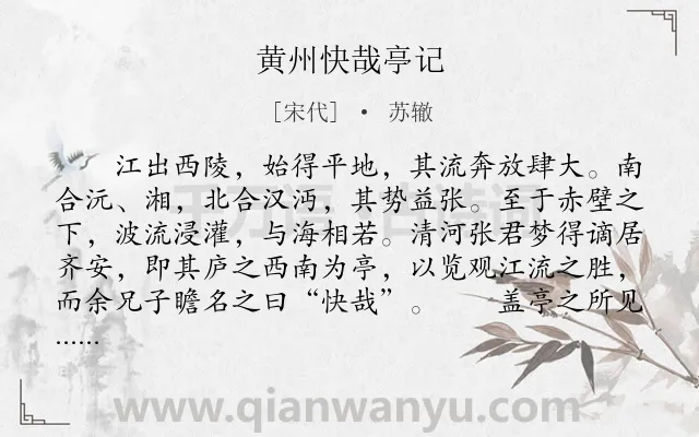 《黄州快哉亭记》作者是宋代的苏辙.本诗词属于古文观止;叙事;写景;抒情;议论;散文类诗词.诗词全文约共573字.