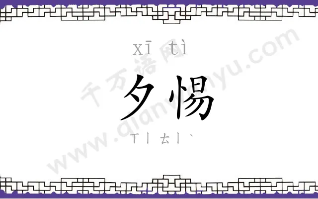 夕惕