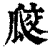 㼎(清·印刷字体·康熙字典)