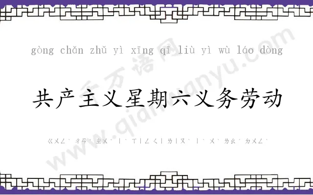 共产主义星期六义务劳动