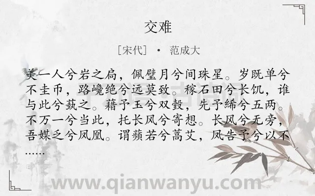 《交难》作者是宋代的范成大.诗词全文约共142字.
