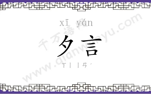 夕言
