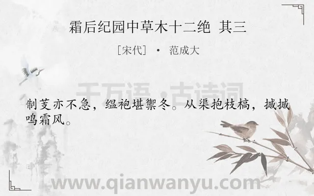 《霜后纪园中草木十二绝 其三》作者是宋代的范成大.诗词全文约共24字.