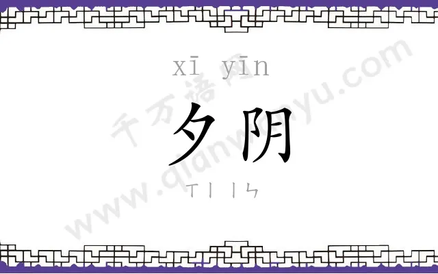 夕阴