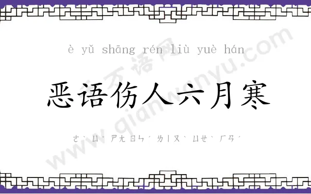 恶语伤人六月寒
