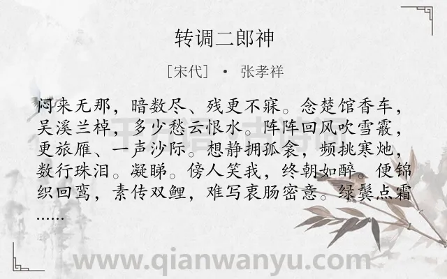 《转调二郎神》作者是宋代的张孝祥.诗词全文约共129字.