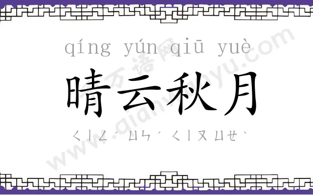 晴云秋月