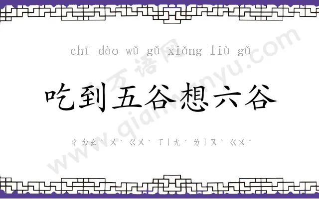 吃到五谷想六谷
