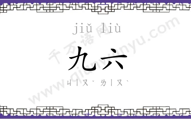 九六
