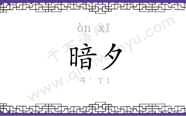 暗夕