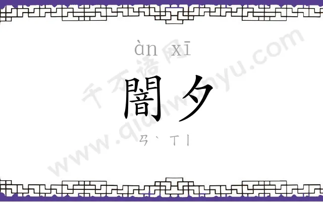 闇夕