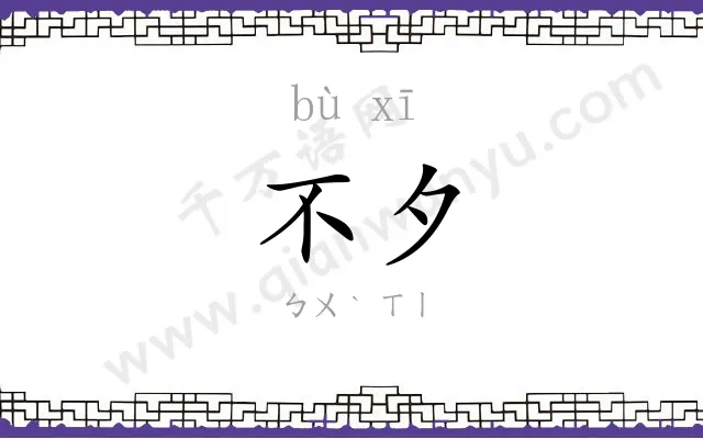 不夕