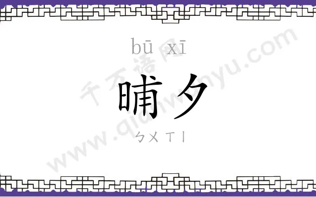晡夕