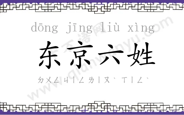 东京六姓