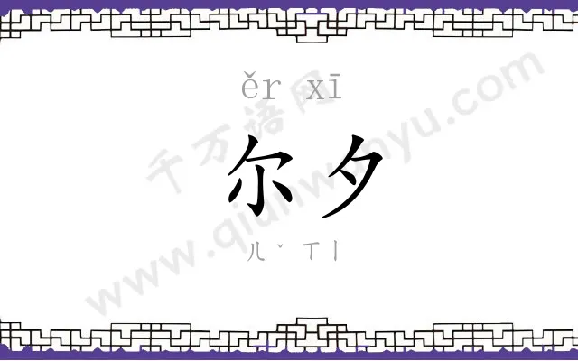 尔夕