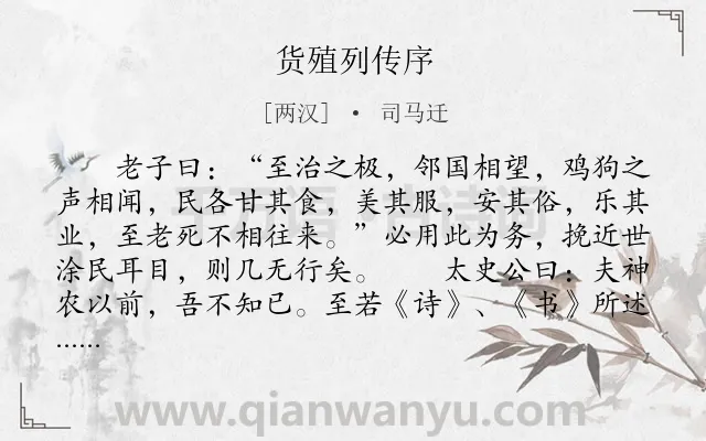 《货殖列传序》作者是两汉的司马迁.本诗词属于古文观止;序文;议论类诗词.诗词全文约共828字.