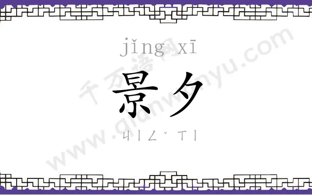 景夕