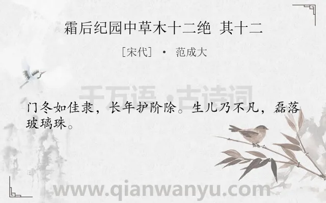 《霜后纪园中草木十二绝 其十二》作者是宋代的范成大.诗词全文约共24字.