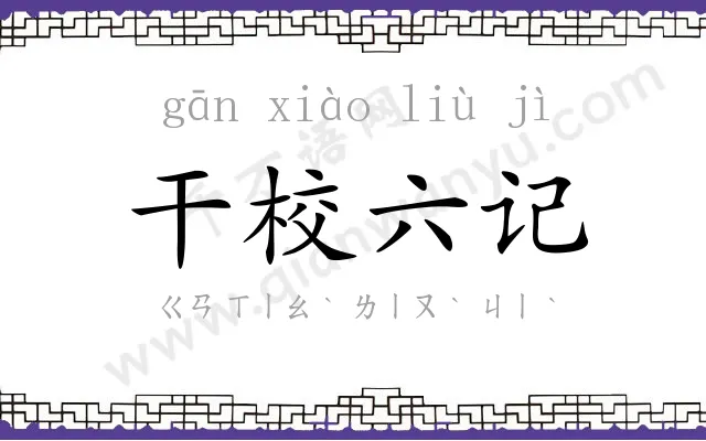 干校六记