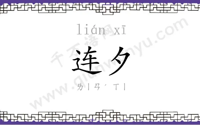 连夕