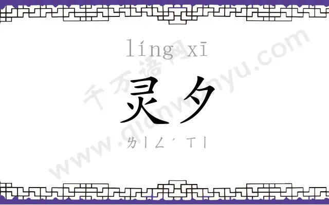 灵夕