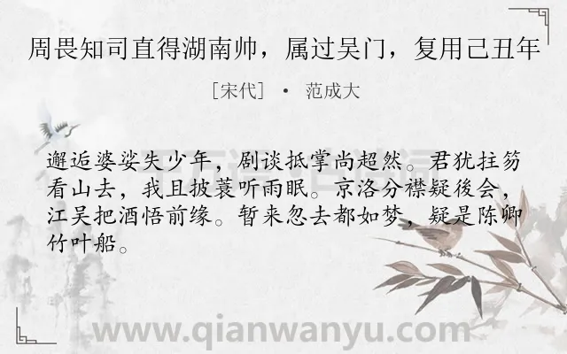 《周畏知司直得湖南帅，属过吴门，复用己丑年》作者是宋代的范成大.诗词全文约共64字.
