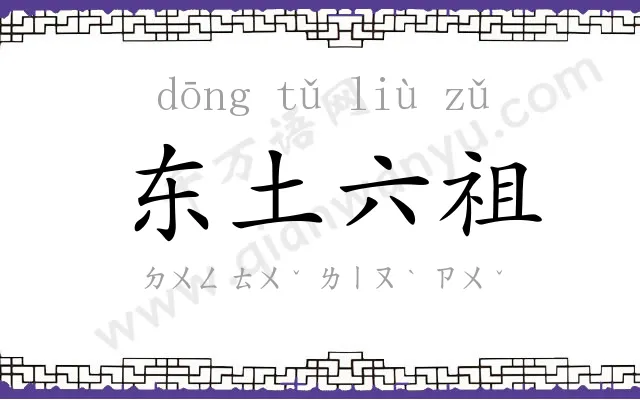 东土六祖