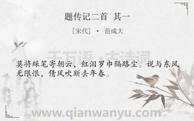 《题传记二首 其一》作者是宋代的范成大.诗词全文约共32字.