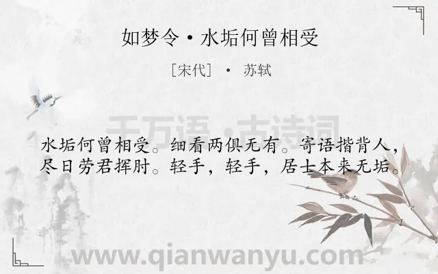 《如梦令·水垢何曾相受》作者是宋代的苏轼.本诗词属于叙事类诗词.诗词全文约共40字.