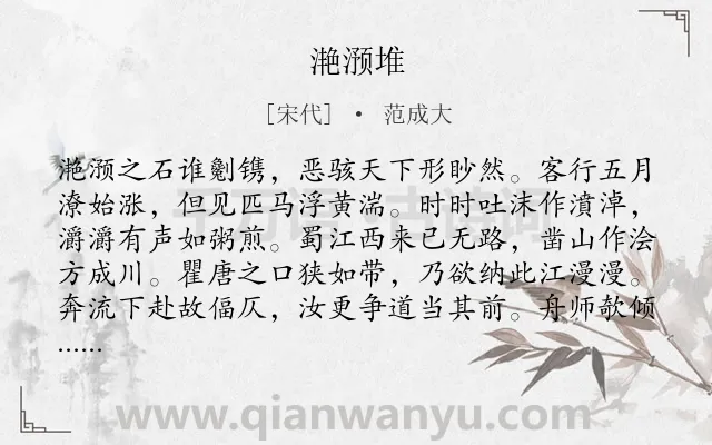 《滟滪堆》作者是宋代的范成大.诗词全文约共192字.